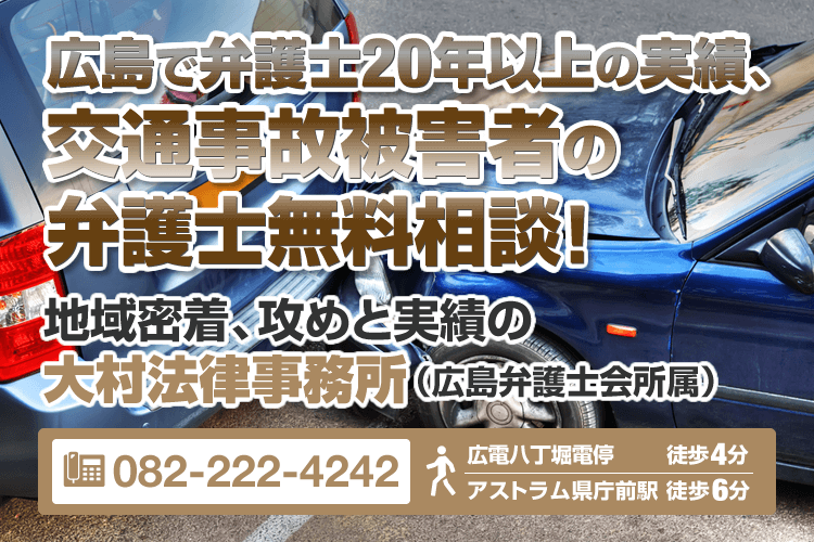 交通事故被害者の無料相談 広島の弁護士 大村法律事務所