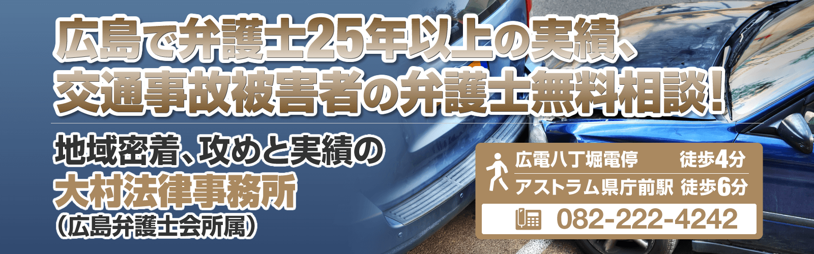 交通事故広島の弁護士無料相談