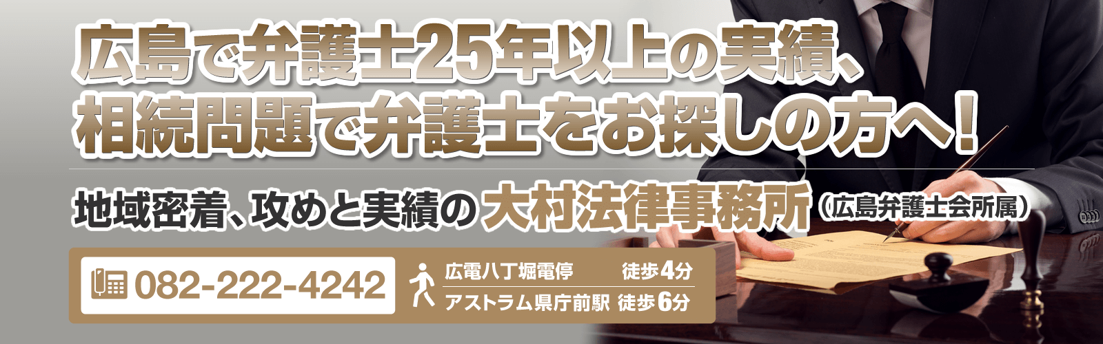 広島の弁護士による相続問題法律相談