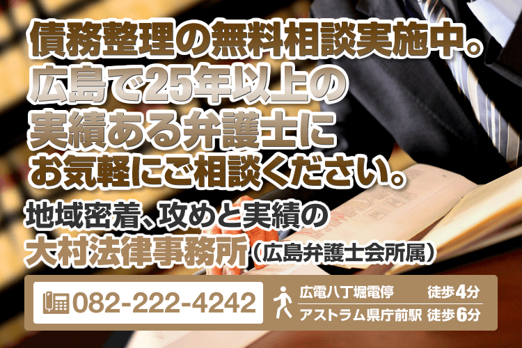 広島の弁護士による債務整理相談