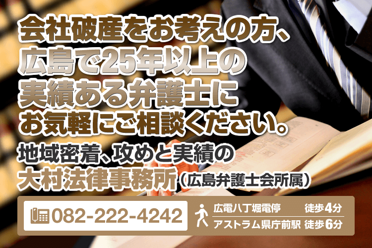 広島の弁護士による会社破産相談